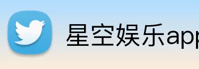 星空娱乐app Logo