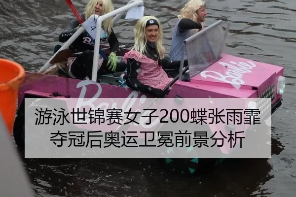 游泳世锦赛女子200蝶张雨霏夺冠后奥运卫冕前景分析