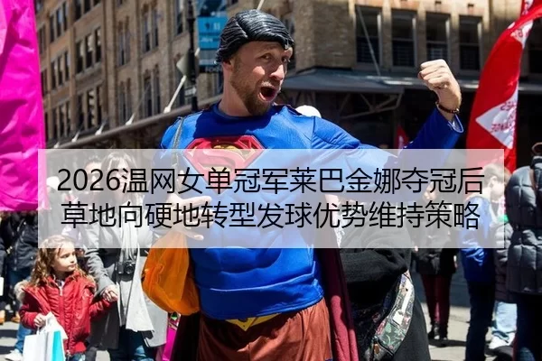 wen-wang-nv-dan-guan-jun-lai-ba-jin-na-duo-guan-hou-cao-di-xiang-ying-di-zhuan-xing-fa-qiu-you-shi-wei-chi-ce-lve-2-569.jpg