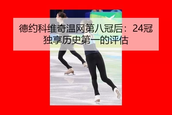 de-yue-ke-wei-qi-wen-wang-di-ba-guan-hou-guan-du-xiang-li-shi-di-yi-de-ping-gu-2-747.jpg